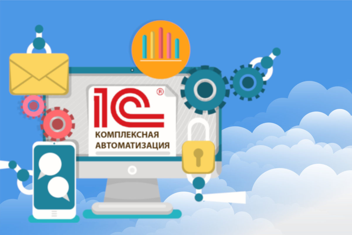 1с комплексная автоматизация