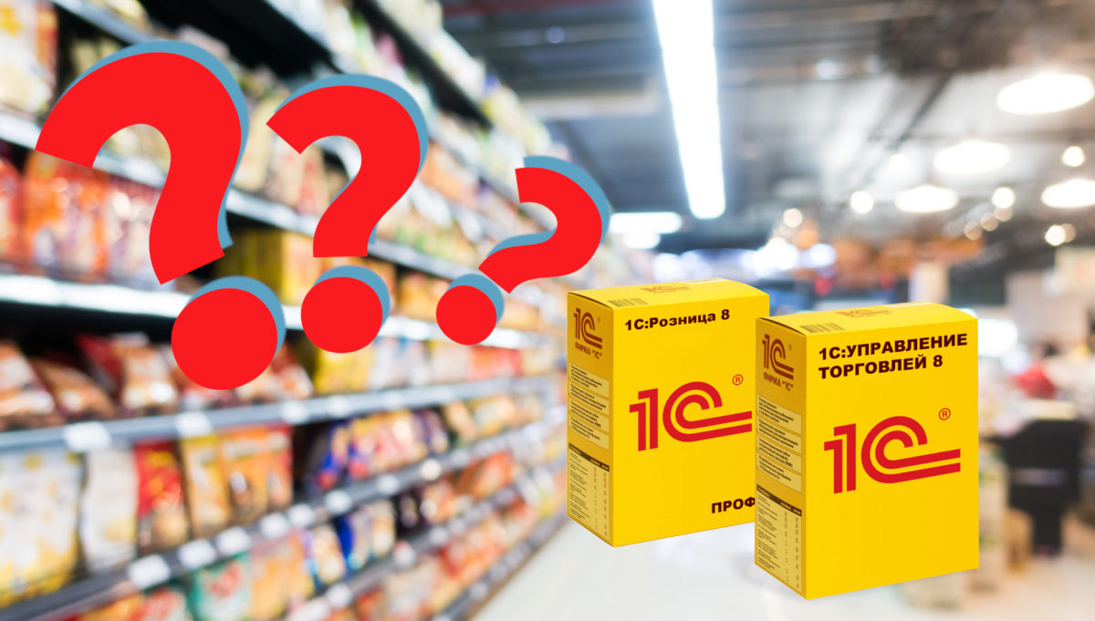 1С: Розница или 1С: Управление торговлей?